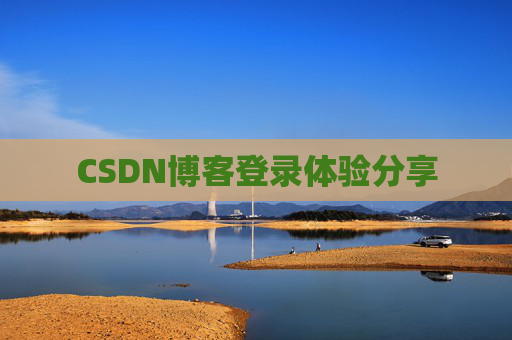 CSDN博客登录体验分享